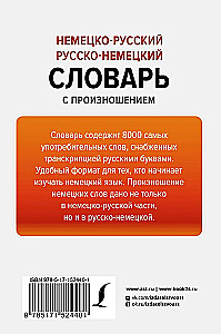 Немецко-русский русско-немецкий словарь с произношением