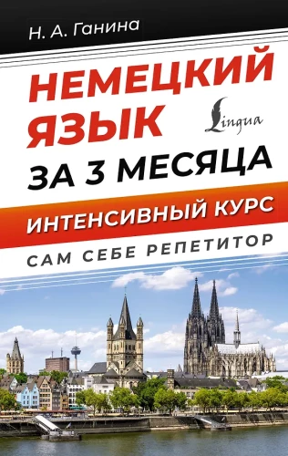Vācu valoda 3 mēnešos. Intensīvais kurss
