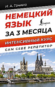Немецкий язык за 3 месяца. Интенсивный курс