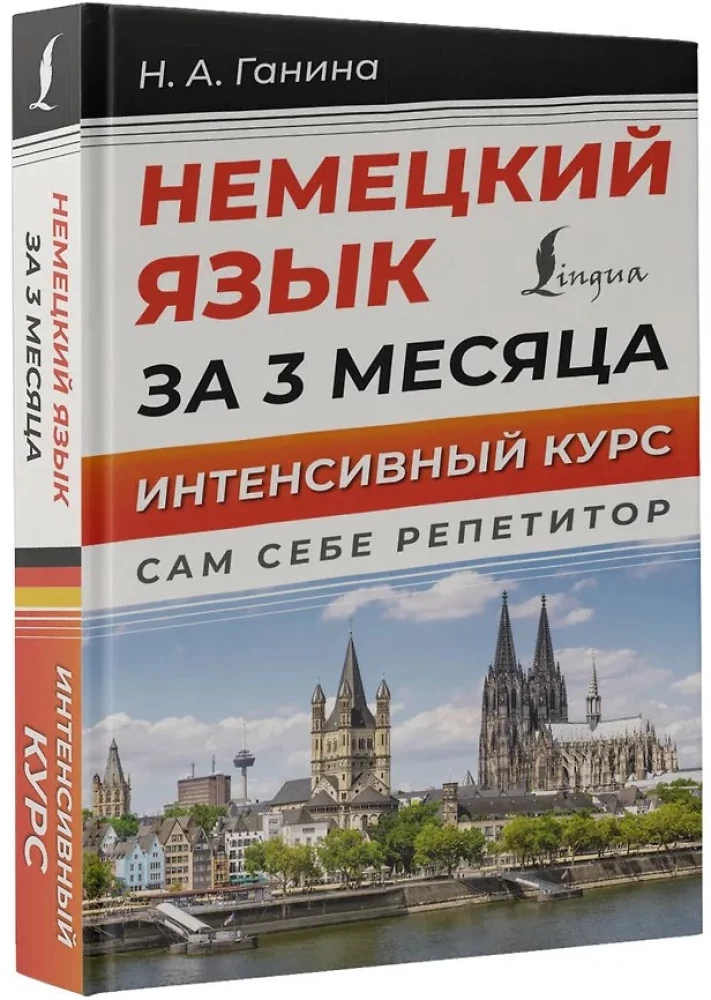 Немецкий язык за 3 месяца. Интенсивный курс