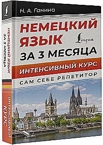 Немецкий язык за 3 месяца. Интенсивный курс