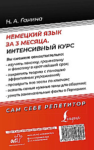 Немецкий язык за 3 месяца. Интенсивный курс