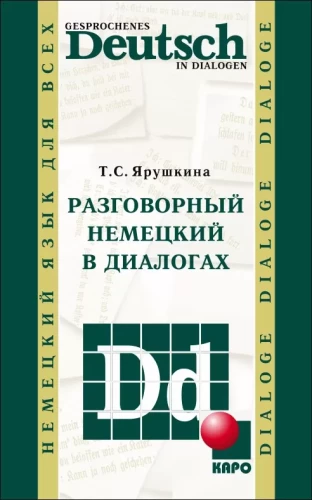 Разговорный немецкий в диалогах