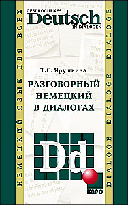 Разговорный немецкий в диалогах