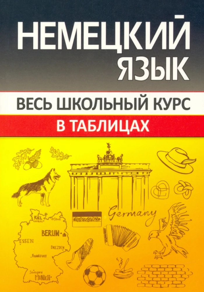 Vācu valoda. Visi skolas kurss tabulās