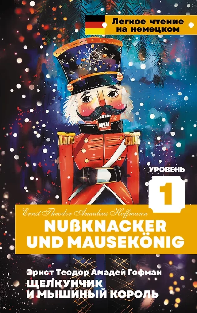 Щелкунчик и Мышиный король = Nussknacker und Mausekonig. Уровень 1
