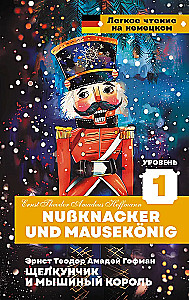 Щелкунчик и Мышиный король = Nussknacker und Mausekonig. Уровень 1