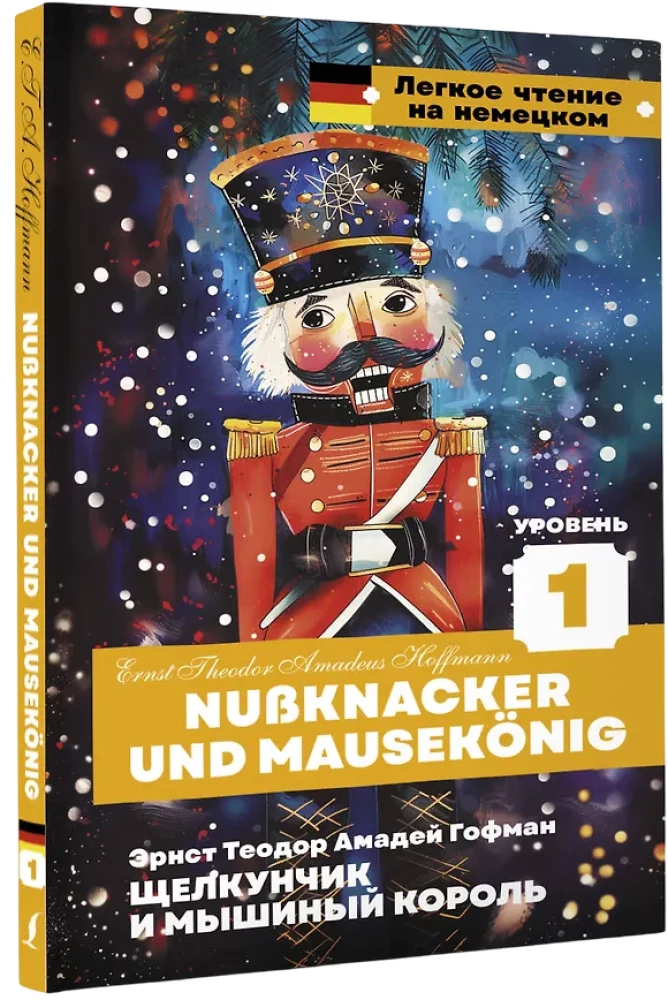 Щелкунчик и Мышиный король = Nussknacker und Mausekonig. Уровень 1