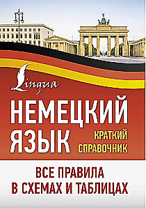 Немецкий язык. Все правила в схемах и таблицах. Краткий справочник