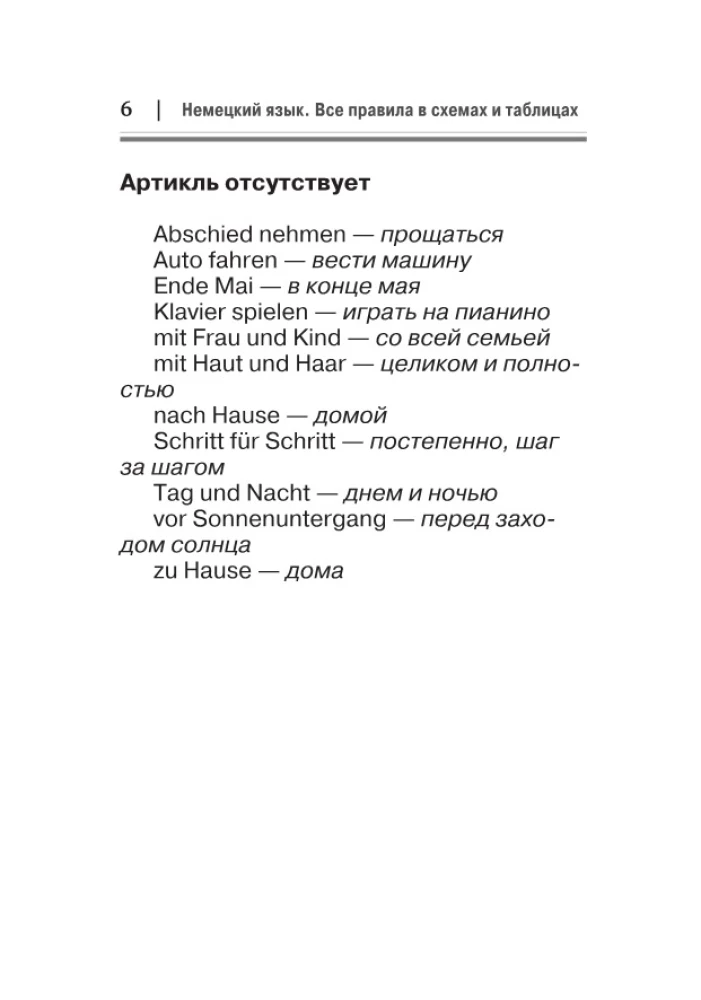Немецкий язык. Все правила в схемах и таблицах. Краткий справочник