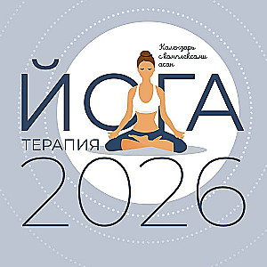 Йога-терапия. Календарь с комплексами асан на 2026 год