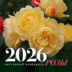 Rozes. Sienas kalendārs 2026. gadam