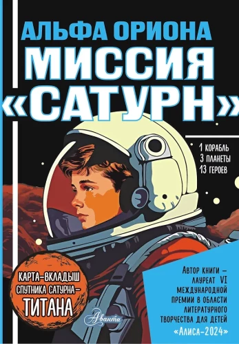 Альфа Ориона. Миссия Сатурн