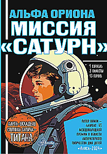 Альфа Ориона. Миссия Сатурн