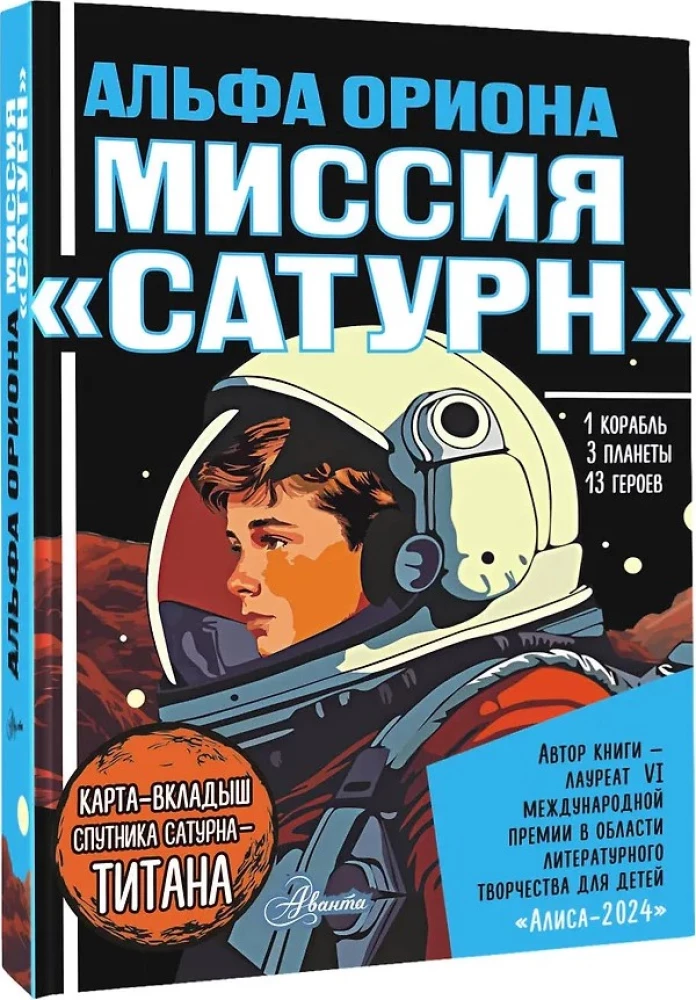 Альфа Ориона. Миссия Сатурн
