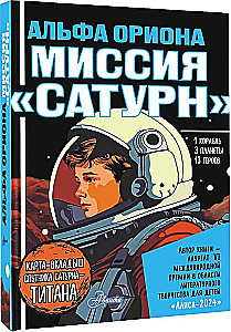 Альфа Ориона. Миссия Сатурн