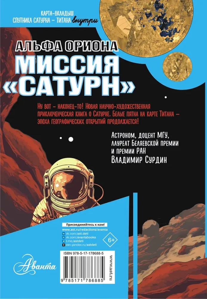Альфа Ориона. Миссия Сатурн