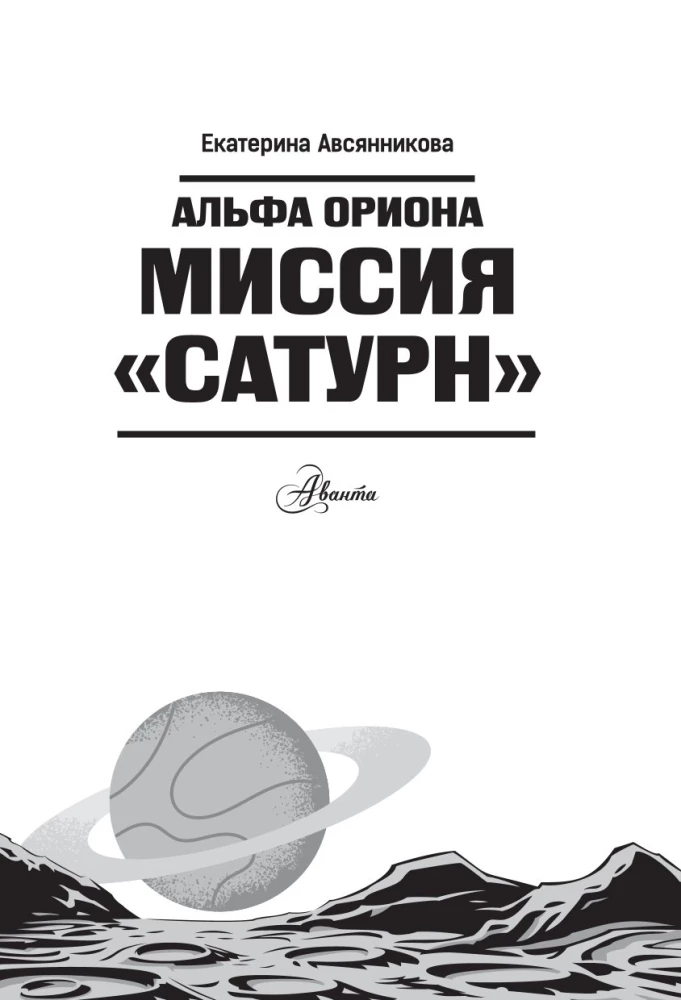 Альфа Ориона. Миссия Сатурн