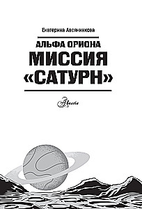 Альфа Ориона. Миссия Сатурн