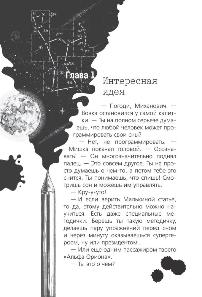 Альфа Ориона. Миссия Сатурн