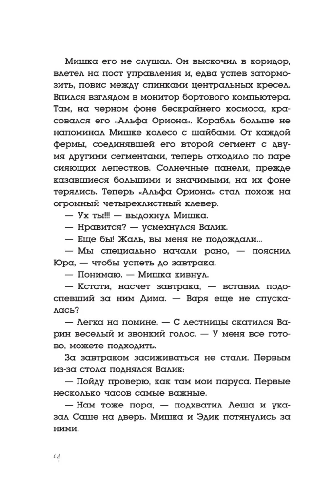 Альфа Ориона. Миссия Сатурн