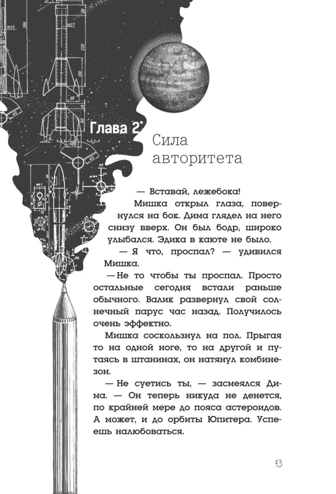 Альфа Ориона. Миссия Сатурн