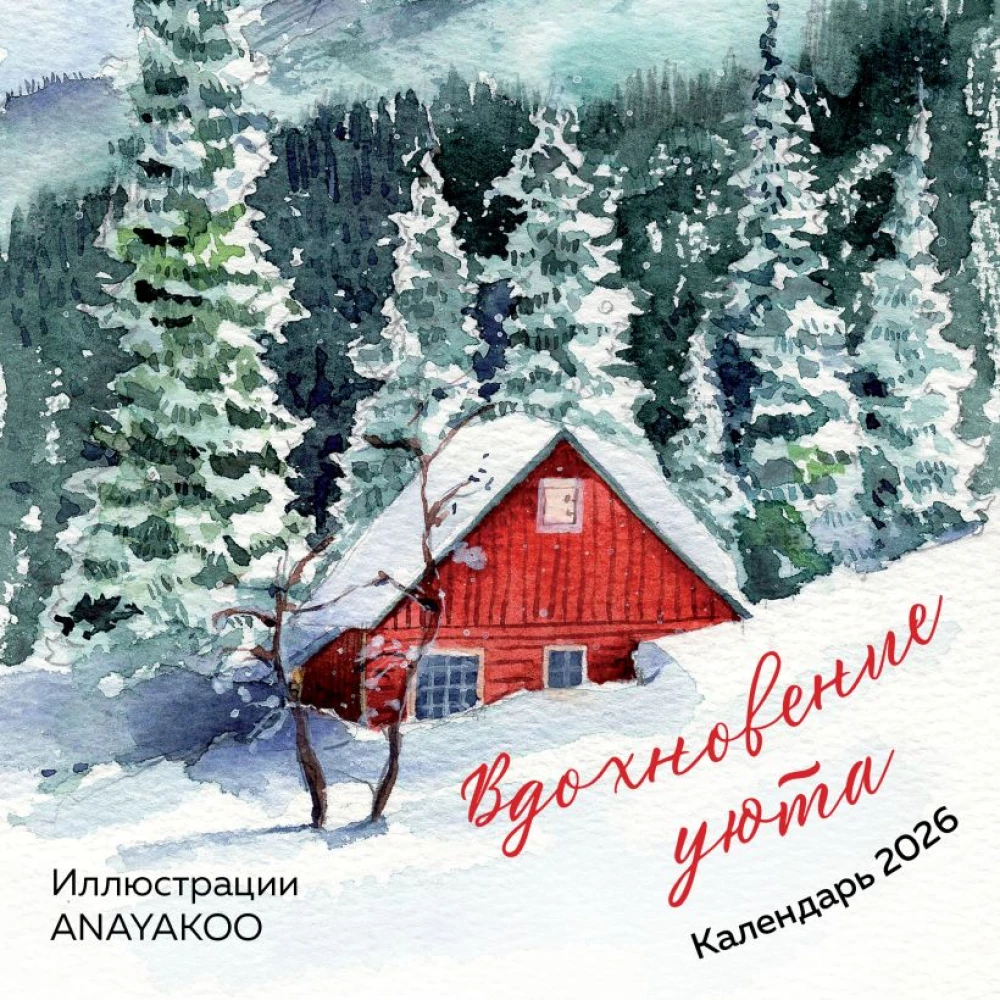 Iedvesma mājīguma. Sienas kalendārs 2026. gadam