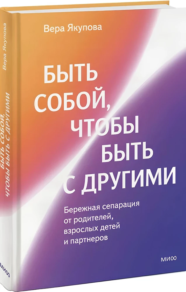 Быть собой, чтобы быть с другими: бережная сепарация от родителей, взрослых детей и партнеров