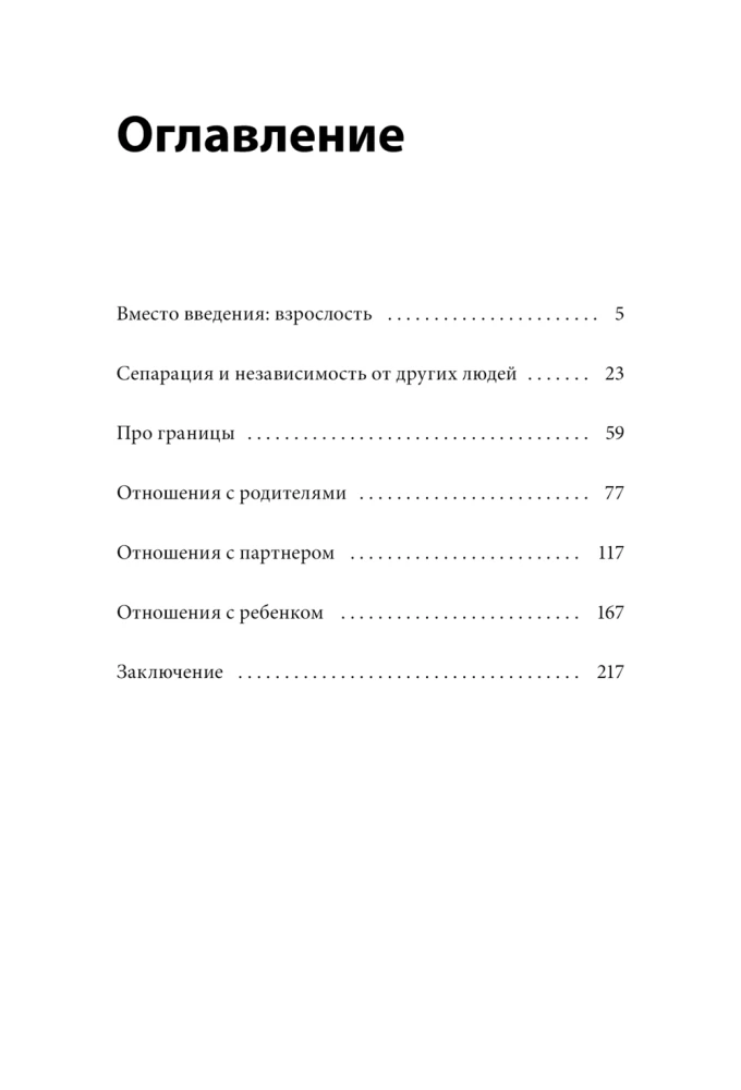 Быть собой, чтобы быть с другими: бережная сепарация от родителей, взрослых детей и партнеров