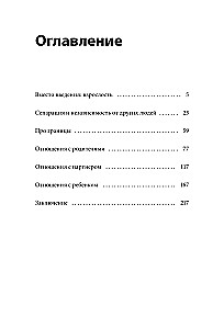 Быть собой, чтобы быть с другими: бережная сепарация от родителей, взрослых детей и партнеров