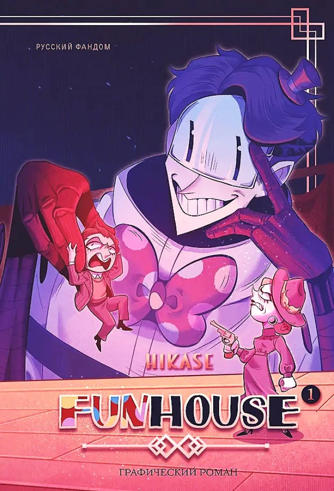 Funhouse. Tom 1