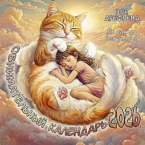 Обнимательный календарь. 2026 От аптора бестселлеров