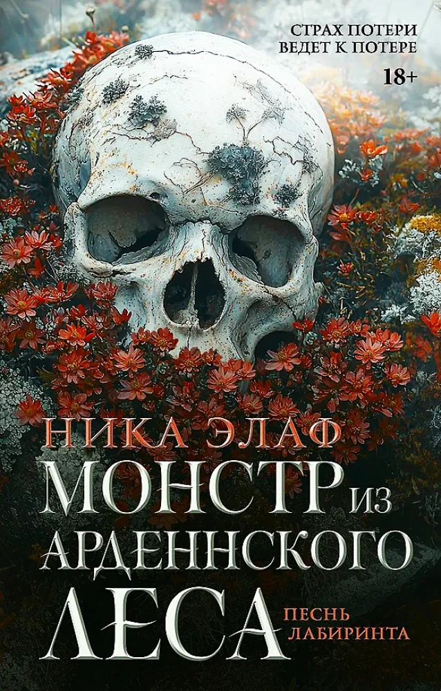 Монстр из Арденнского леса. Песнь лабиринта