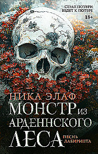 Монстр из Арденнского леса. Песнь лабиринта