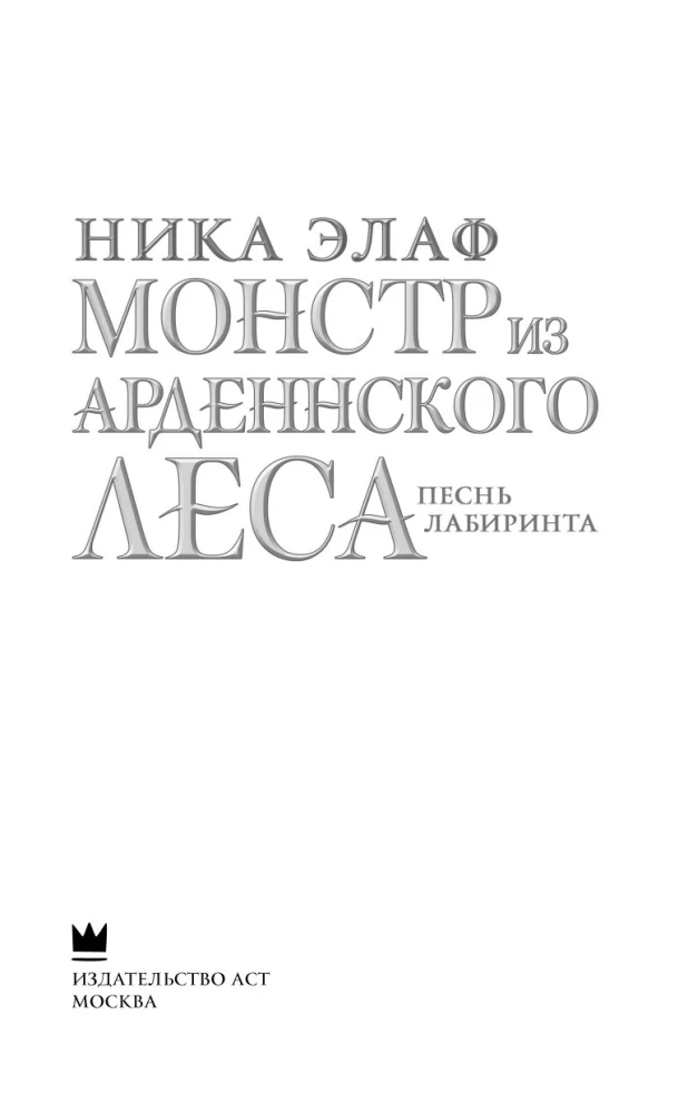 Монстр из Арденнского леса. Песнь лабиринта