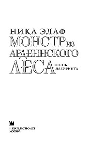 Монстр из Арденнского леса. Песнь лабиринта