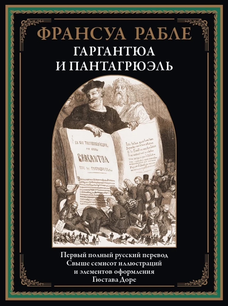 Гаргантюа и Пантагрюэль