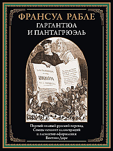 Гаргантюа и Пантагрюэль