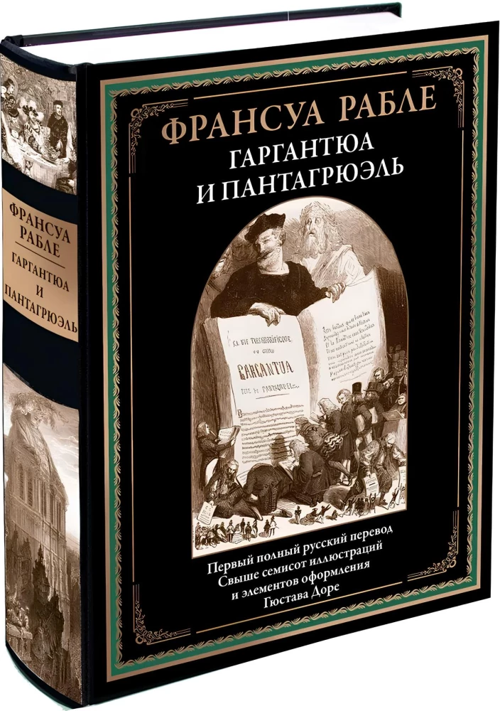 Гаргантюа и Пантагрюэль