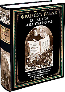 Гаргантюа и Пантагрюэль