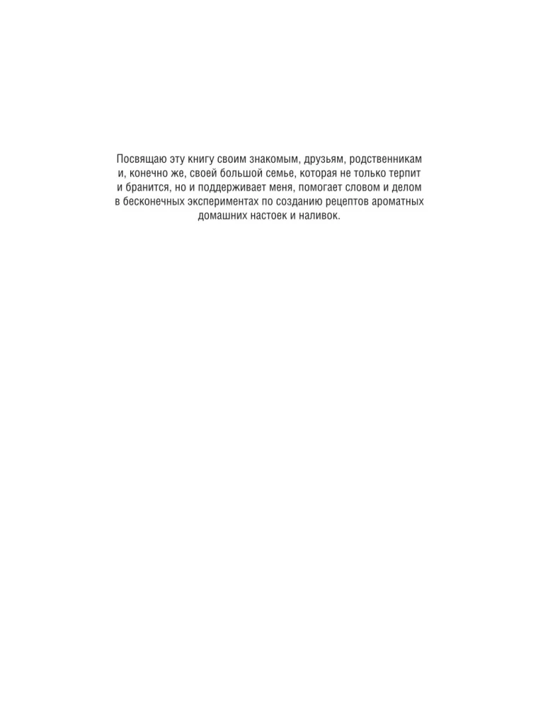 Настойки и наливки своими руками. Ягодные, перцовые, ореховые и другие напитки с мужским характером