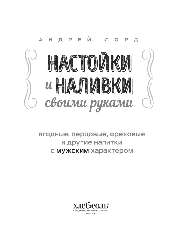 Настойки и наливки своими руками. Ягодные, перцовые, ореховые и другие напитки с мужским характером