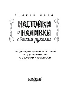 Настойки и наливки своими руками. Ягодные, перцовые, ореховые и другие напитки с мужским характером