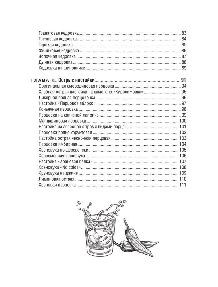 Настойки и наливки своими руками. Ягодные, перцовые, ореховые и другие напитки с мужским характером