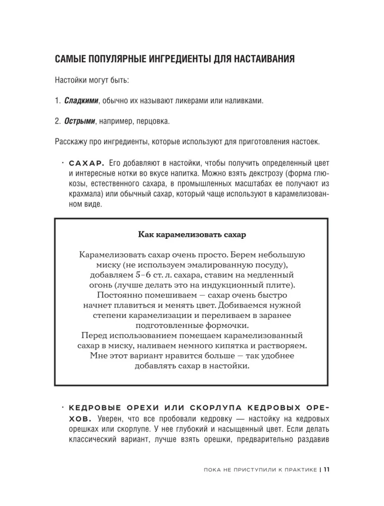 Настойки и наливки своими руками. Ягодные, перцовые, ореховые и другие напитки с мужским характером