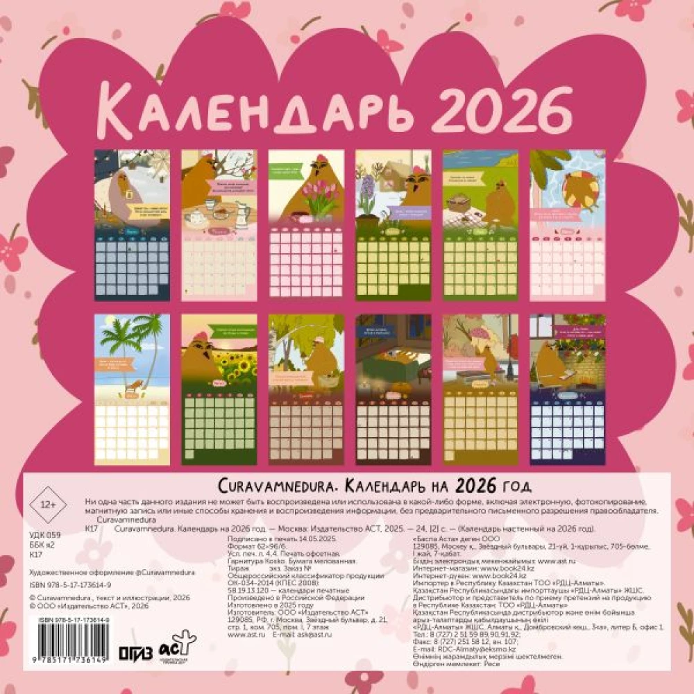 Curavamnedura. Календарь на 2026 год