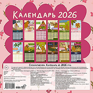 Curavamnedura. Календарь на 2026 год
