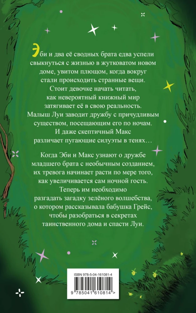 Время зеленого волшебства
