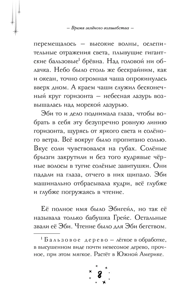 Время зеленого волшебства