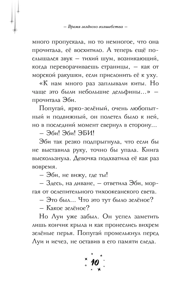 Время зеленого волшебства